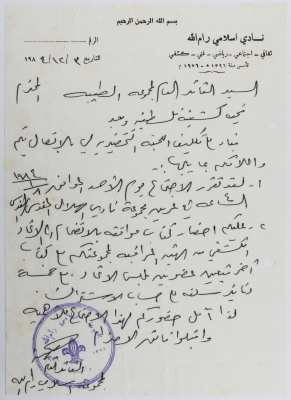 A-Letter from Ramallah Islamic Club to Attend the Spring Exhibition