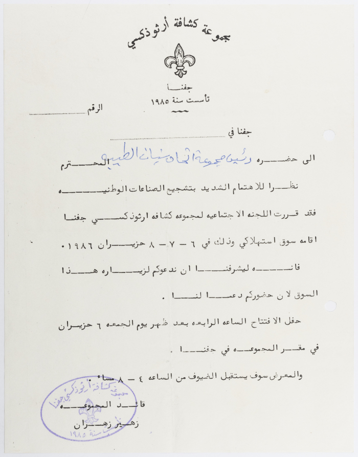 An invitation from the Jifna Orthodox Scouts to Visit the Consumer Market