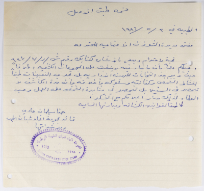 رسالة الى مدير الشؤون الاجتماعية من أجل تعيين الهيئة الإدارية في  مجموعة اتحاد شبان الطيبة 