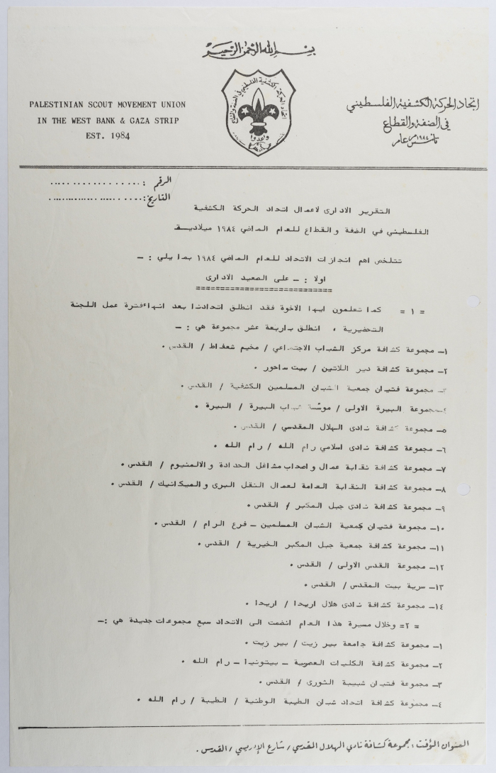 التقرير الإداري السنوي لاتحاد الحركة الكشفية الفلسطيني في الضفة  والقطاع 