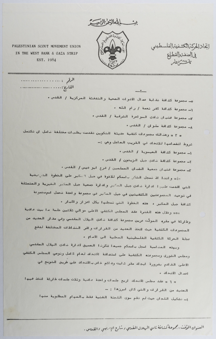 التقرير الإداري السنوي لاتحاد الحركة الكشفية الفلسطيني في الضفة  والقطاع 