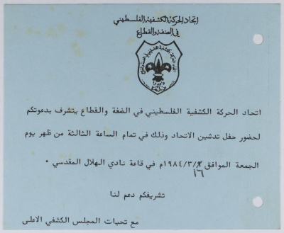 دعوة لحضور حفل تدشين اتحاد الحركة الكشفية الفلسطيني 