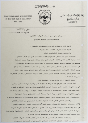بيان  صادر عن اتحاد الحركة الكشفية الفلسطيني من أجل الغاء كافة المصادر الاحتفالية للمجموعات الكشفية خلال عيد الفطر
