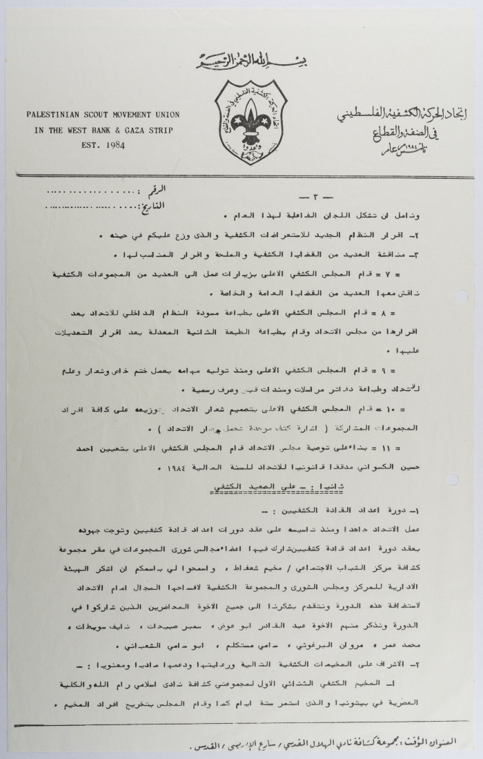 التقرير الإداري السنوي لاتحاد الحركة الكشفية الفلسطيني في الضفة  والقطاع 