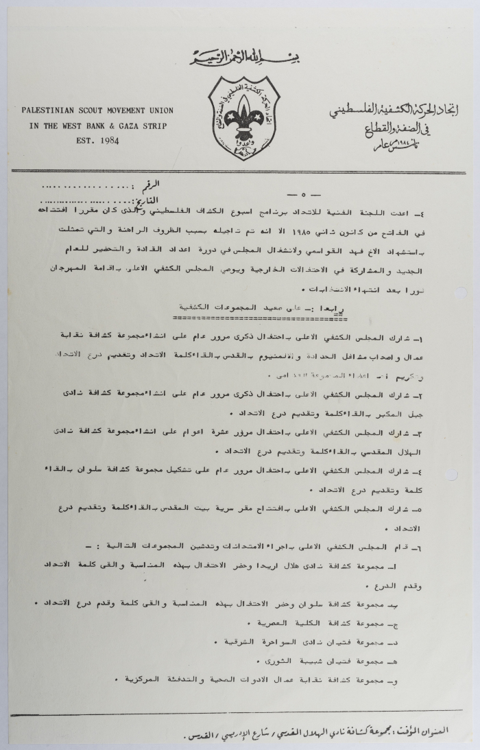 التقرير الإداري السنوي لاتحاد الحركة الكشفية الفلسطيني في الضفة  والقطاع 