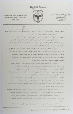 رسالة من اتحاد الحركة الكشفة الفلسطيني في الضفة والقطاع إلى أعضاء مجلس الاتحاد 