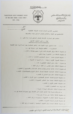 التقرير الإداري السنوي لاتحاد الحركة الكشفية الفلسطيني في الضفة  والقطاع 