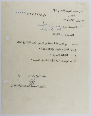 A letter from the Ministry of Education inspector to the Head of al-Taybeh Youth Union