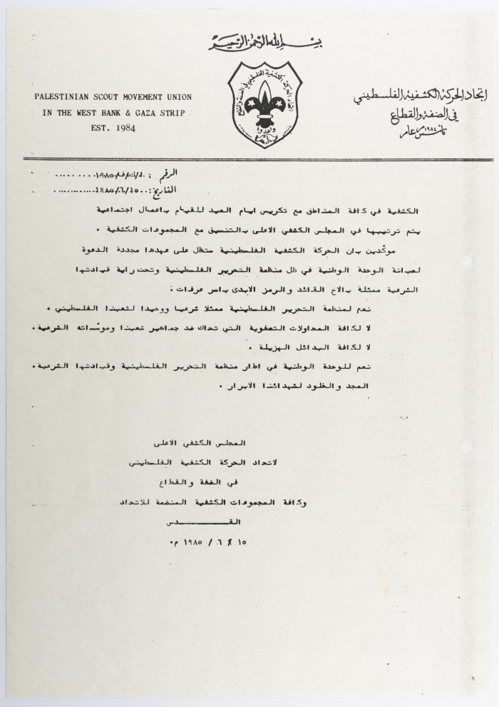 بيان  صادر عن اتحاد الحركة الكشفية الفلسطيني من أجل الغاء كافة المصادر الاحتفالية للمجموعات الكشفية خلال عيد الفطر