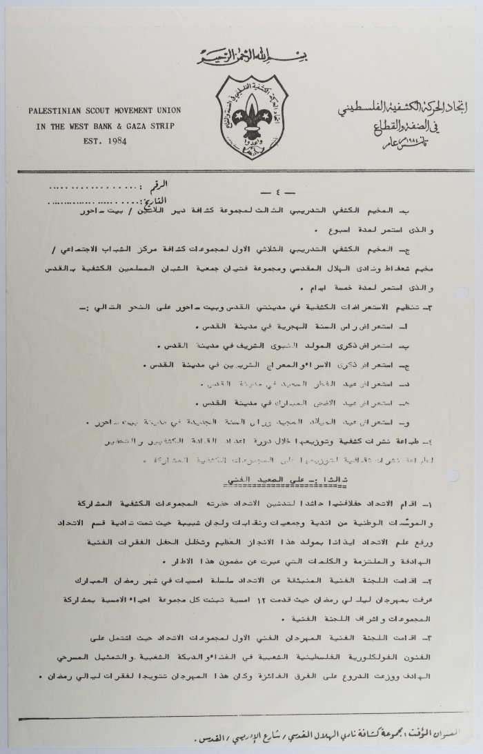 التقرير الإداري السنوي لاتحاد الحركة الكشفية الفلسطيني في الضفة  والقطاع 
