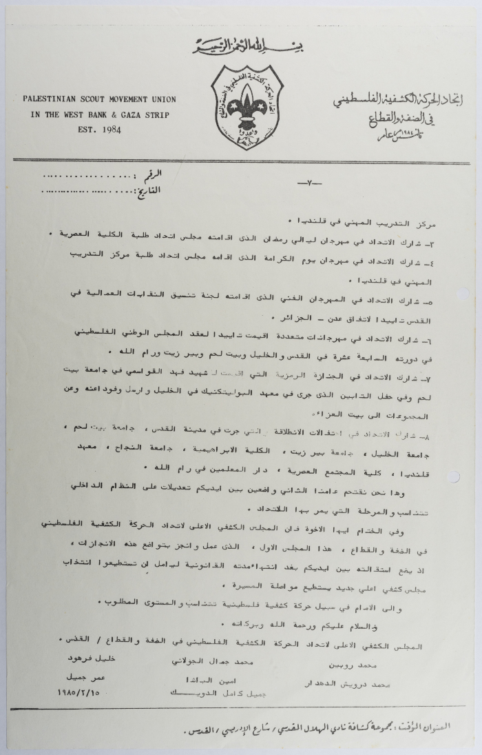 التقرير الإداري السنوي لاتحاد الحركة الكشفية الفلسطيني في الضفة  والقطاع 