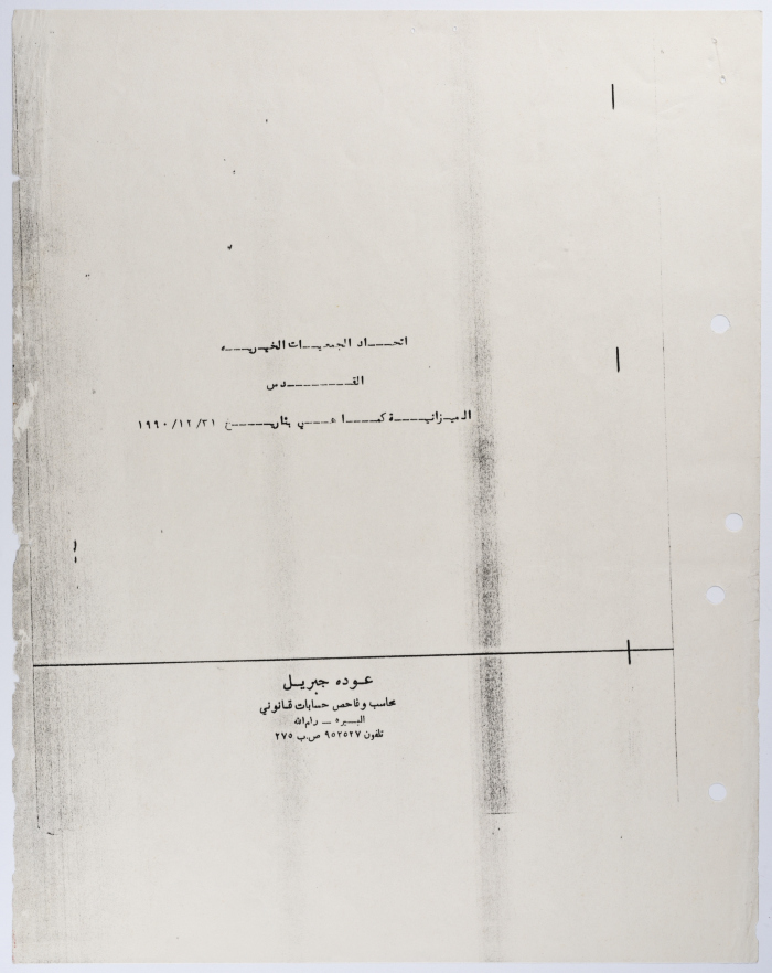 ميزانية اتحاد الجمعيات الخيرية في محافظة القدس