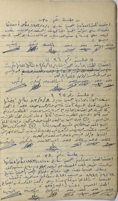 محضر اجتماعات للهيئة الإدارية للجمعية التعاونية لعصر الزيتون في سلفيت، أيّار- كانون الأول 1983