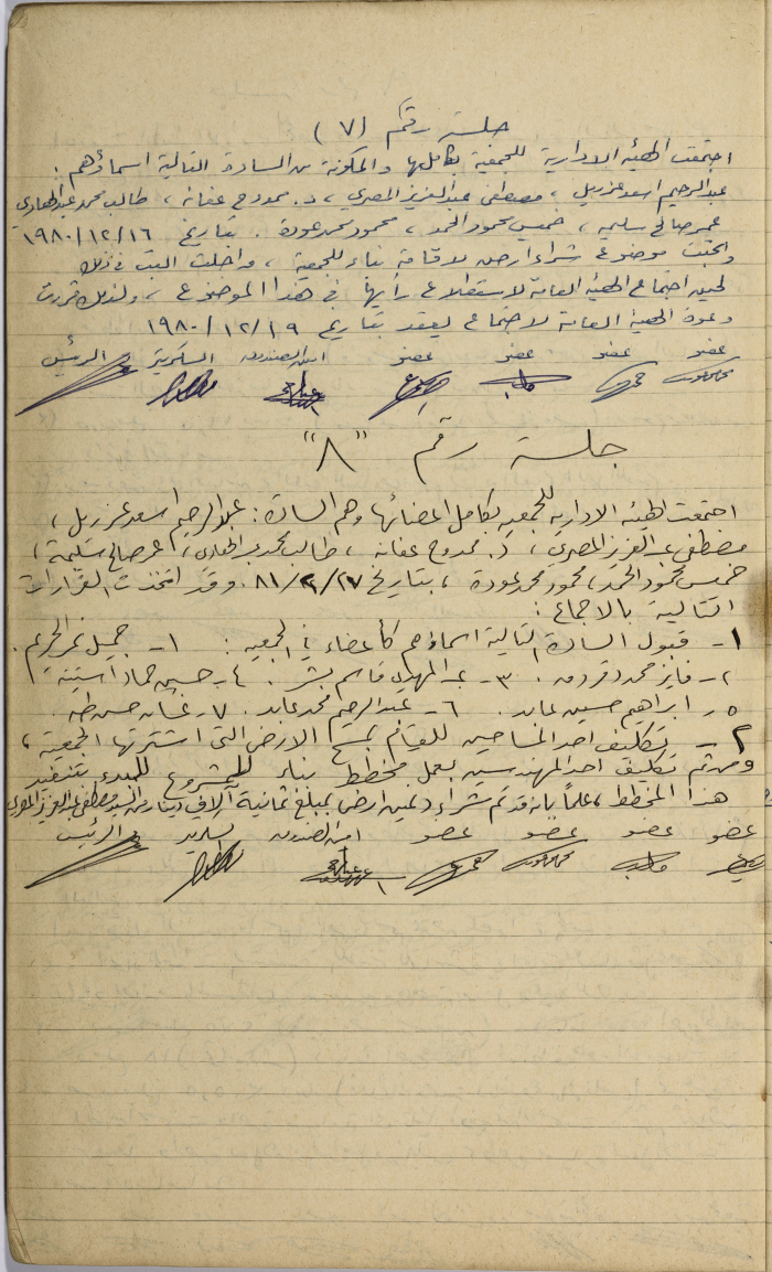 محضرا اجتماعيْن للهيئة الإدارية للجمعية التعاونية لعصر الزيتون في سلفيت، 1980- 1981