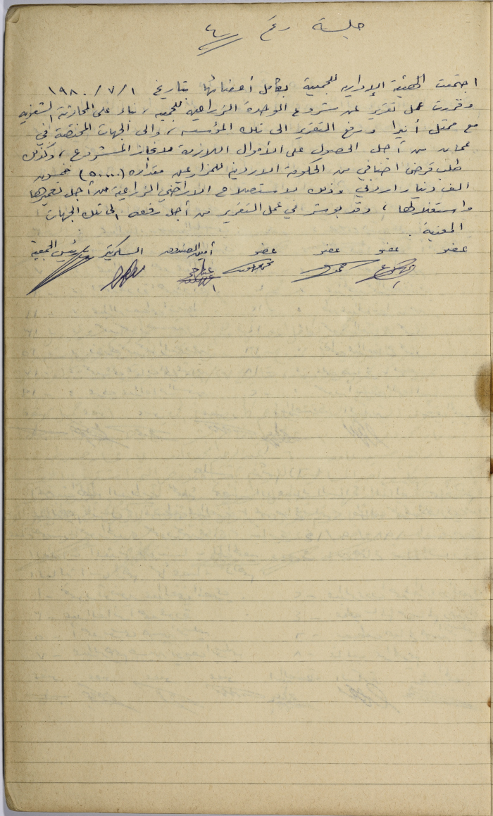 The Minutes of a Meeting of the Salfit Olive Oil Press Cooperative's Administrative Body, 1 July 1980