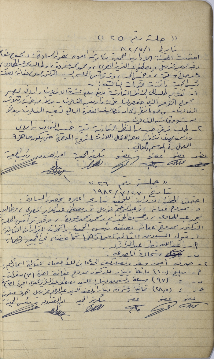 The Minutes of Two Meetings of the Salfit Olive Oil Press Cooperative's Administrative Body, July 1982