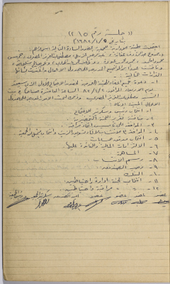 محضر اجتماع للهيئة الإدارية للجمعية التعاونية لعصر الزيتون في سلفيت، 5 كانون الثاني 1982