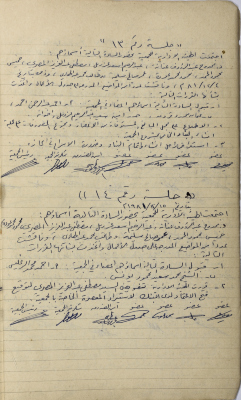 محضرا اجتماعيْن للهيئة الإدارية للجمعية التعاونية لعصر الزيتون في سلفيت، كانون الأول 1981