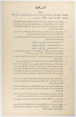 اتفاقية  بين جمعية الاتحاد النسائي العربي ومخبز حطين الآلي