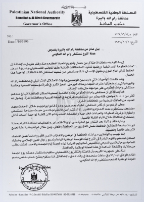 بيان محافظة رام والبيرة بشأن حملة التبرع لمستشفى رام الله الحكومي