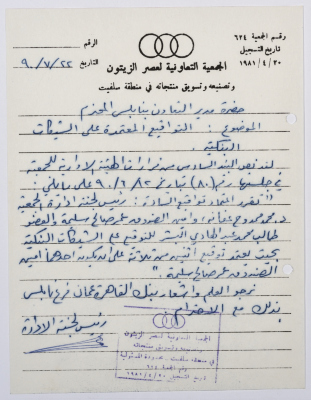رسالة من الجمعية التعاونية لعصر الزيتون في سلفيت إلى مدير التعاون بنابلس، 22 تموز 1990