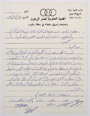 A Letter from the Salfit Olive Oil Press Cooperative to the Manager of the Cairo Amman Bank, 19 March 1989
