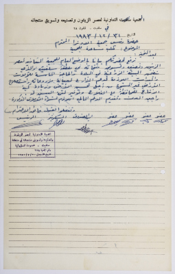 A Letter from the Salfit Olive Oil Press Cooperative to the UNRWA, 31 December 1983