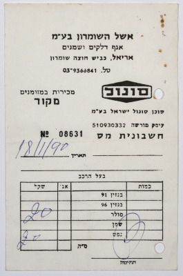An Invoice in Hebrew