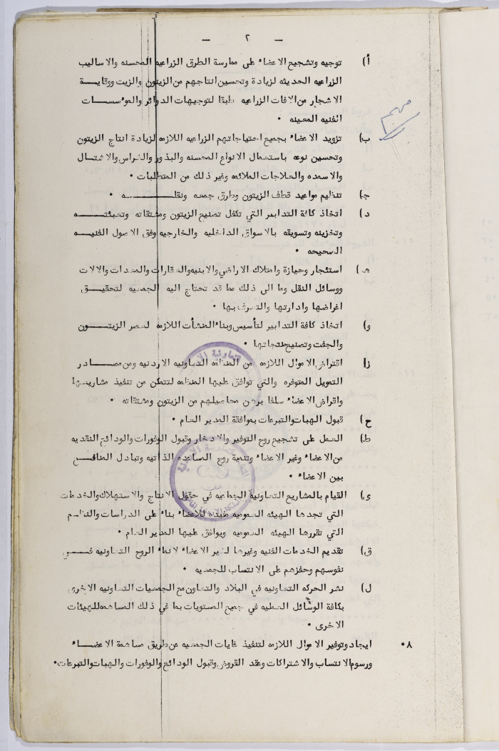 طلب تأسيس الجمعية التعاونية لعصر الزيتون في سلفيت، 13 شباط 1980
