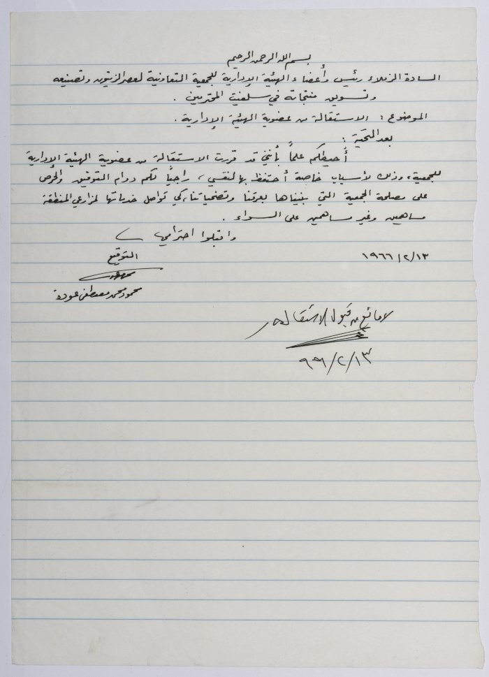 طلب استقالة من عضوية الهيئة الإدارية للجمعية التعاونية لعصر الزيتون في سلفيت The Palestinian Museum Digital Archive Pmda