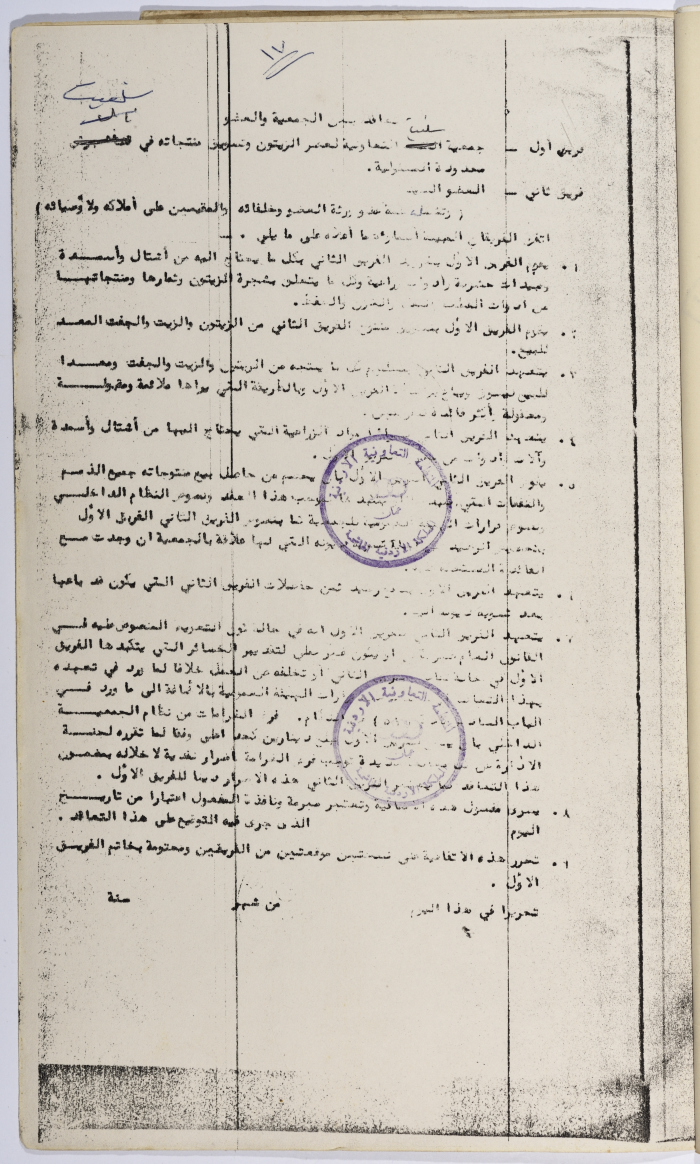 طلب تأسيس الجمعية التعاونية لعصر الزيتون في سلفيت، 13 شباط 1980