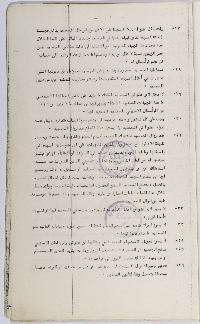 طلب تأسيس الجمعية التعاونية لعصر الزيتون في سلفيت، 13 شباط 1980