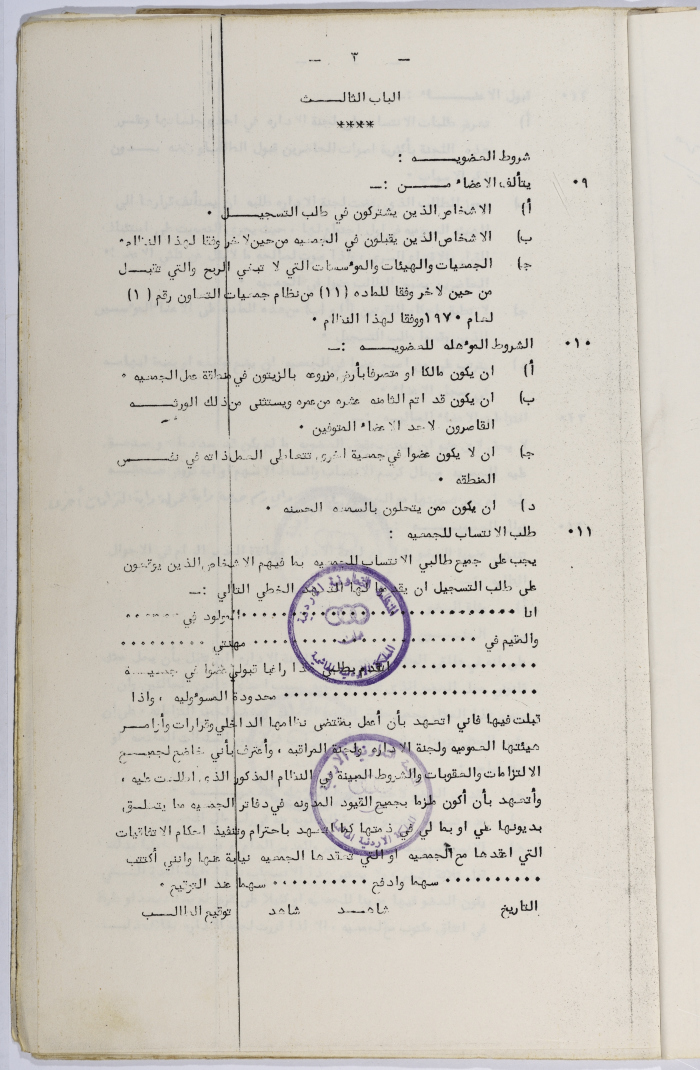طلب تأسيس الجمعية التعاونية لعصر الزيتون في سلفيت، 13 شباط 1980