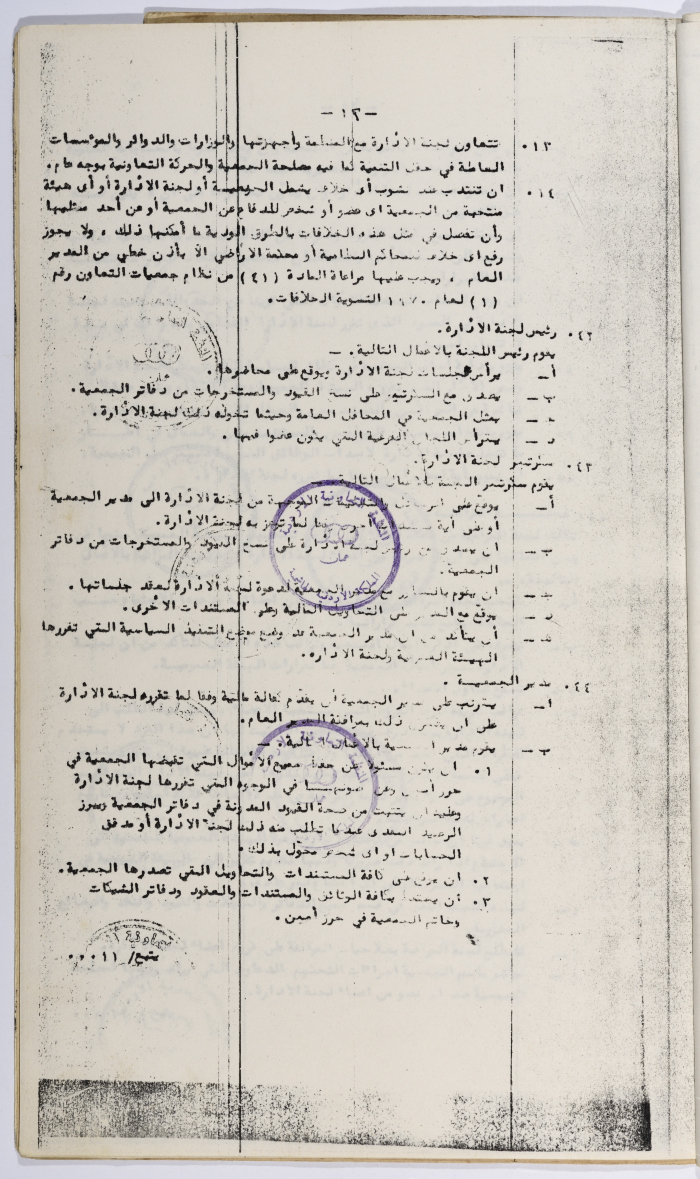 طلب تأسيس الجمعية التعاونية لعصر الزيتون في سلفيت، 13 شباط 1980