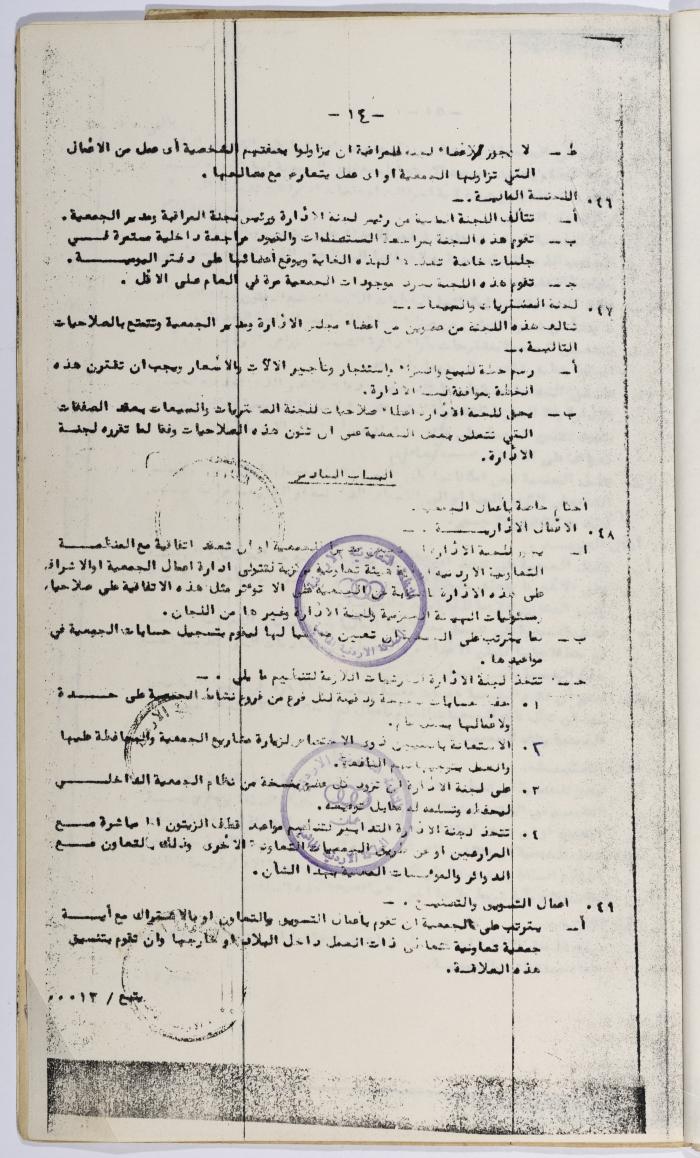 طلب تأسيس الجمعية التعاونية لعصر الزيتون في سلفيت، 13 شباط 1980