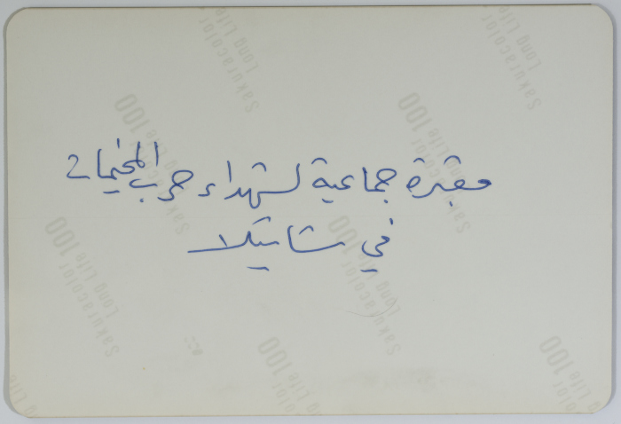 مقبرة جماعية، مخيم شاتيلا، 1986