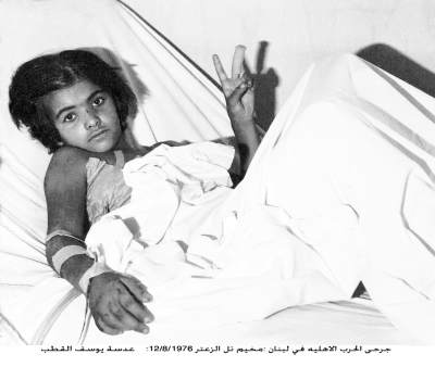 طفلة جريحة من مخيم تل الزعتر عام 1976