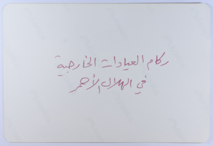 ركام عيادات جمعية الهلال الأحمر الفلسطيني، لبنان، 1985- 1988
