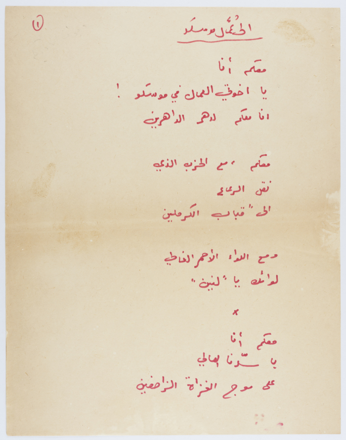 قصيدة بعنوان "الى عُمال موسكو"