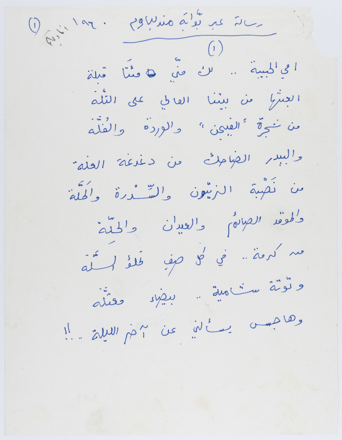 قصيدة "رسالة عبر بوابة مندلباوم"