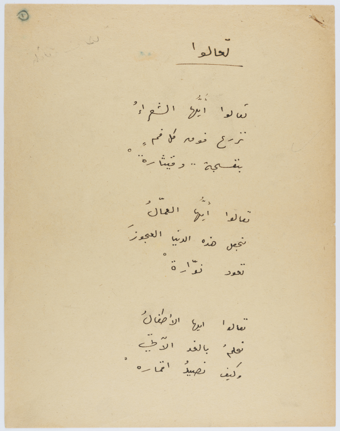 قصيدة بعنوان "تعالوا"