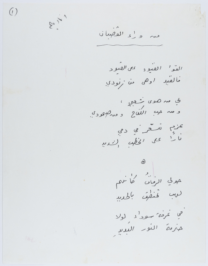 "من وراء القضبان"، مسوّدة قصيدة لتوفيق زيَّاد في سجن الرملَّة، أيَّار 1958
