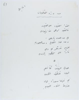 "من وراء القضبان"، مسوّدة قصيدة لتوفيق زيَّاد في سجن الرملَّة، أيَّار 1958