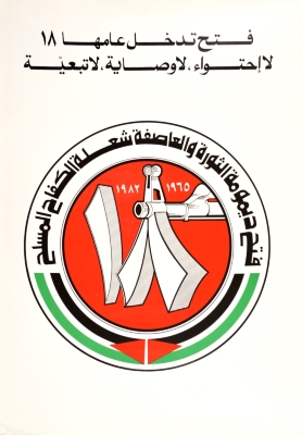 "فتح تدخل عامها 18"، ملصق صادر عن حركة فتح، 1982