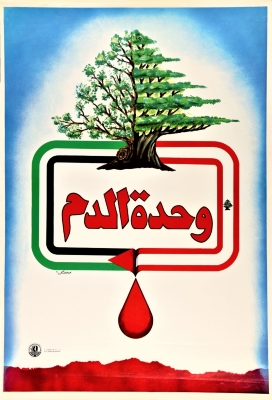 "وحدة الدم"، ملصق صادر عن منظمة التحرير الفلسطينية، 1985