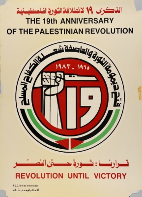 "قرارنا ثورة حتى النصر"، ملصق صادر عن م.ت.ف، 1983