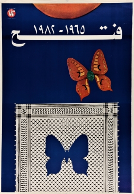 "فتح 1965-1982"، ملصق صادر عن م.ت.ف، 1982