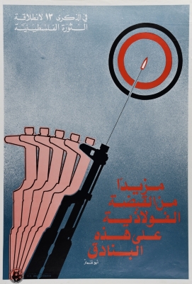 "مزيداً من القبضة الفولاذية على هذه البنادق"، ملصق صادر عن م.ت.ف، 1978