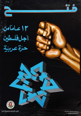 "فتح، 12 عامًا من أجل فلسطين حرة عربية"، ملصق صادر عن م.ت.ف، 1977