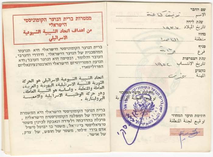 Membership card of the Israeli Communist Youth League